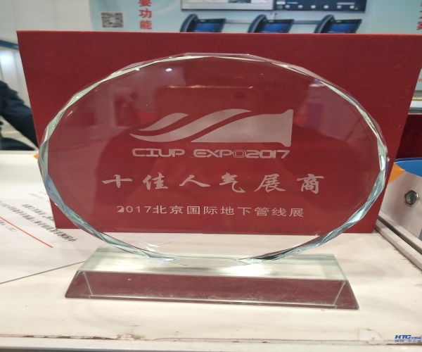 中国·8827太阳集团荣获2017北京国际地下管线展十佳人气展商