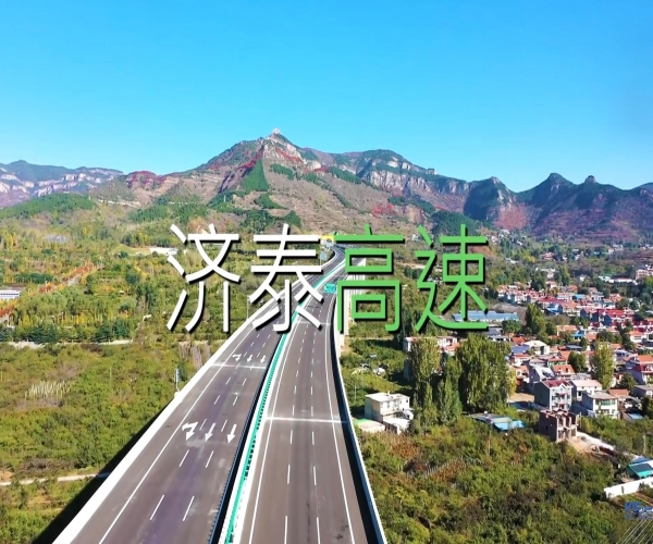 中国·8827太阳集团助力山东最美高速