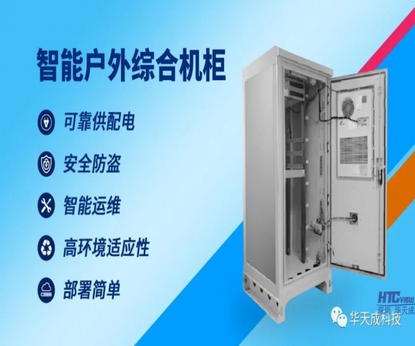 中国·8827太阳集团高性价比智能机柜助力智慧高速建设