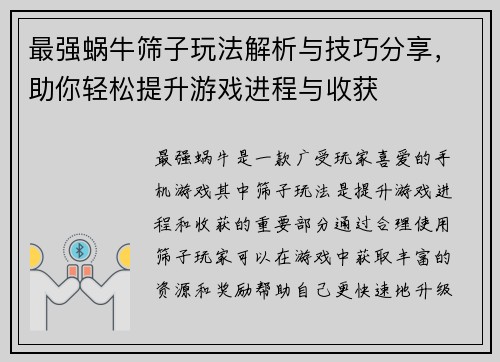 最强蜗牛筛子玩法解析与技巧分享,助你轻松提升游戏进程与收获