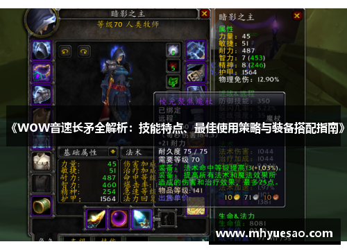 《WOW音速长矛全解析：技能特点、最佳使用策略与装备搭配指南》