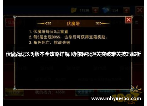 伏魔战记3.9j版本全攻略详解 助你轻松通关突破难关技巧解析