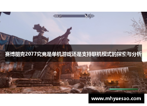 赛博朋克2077究竟是单机游戏还是支持联机模式的探索与分析