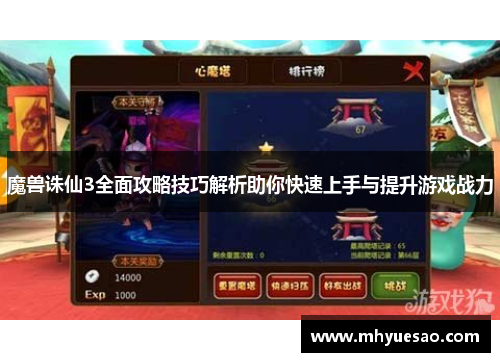 魔兽诛仙3全面攻略技巧解析助你快速上手与提升游戏战力