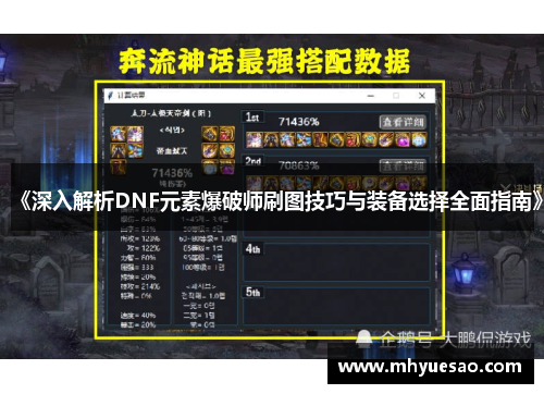 《深入解析DNF元素爆破师刷图技巧与装备选择全面指南》